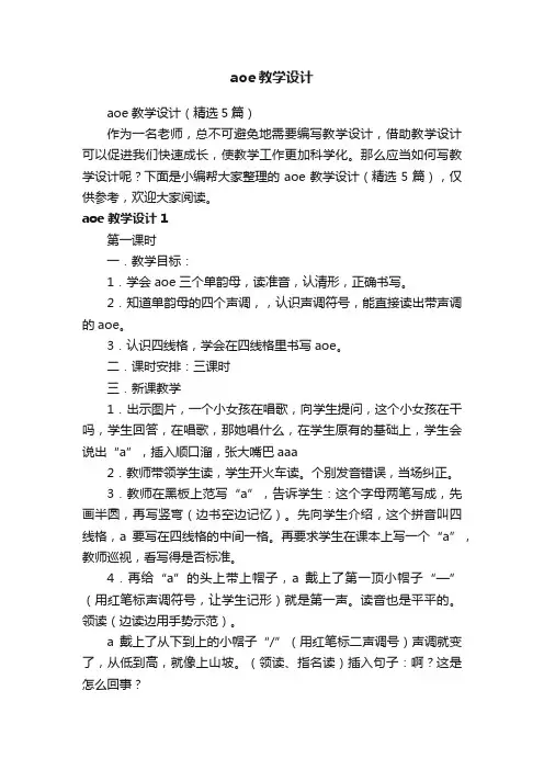 aoe教学设计（精选5篇）