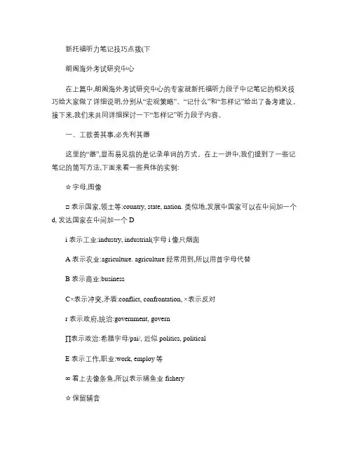 北京朗阁新托福听力笔记技巧点拨(下)汇总