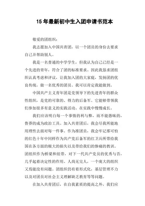 15年初中生入团申请书范本