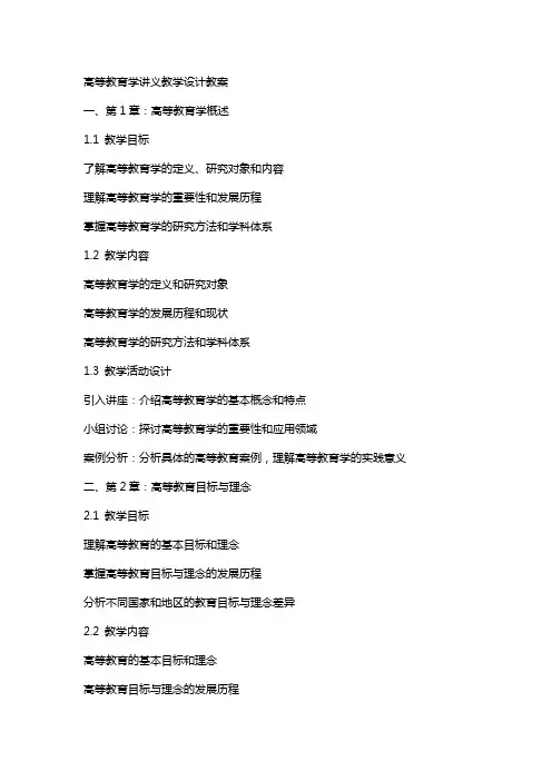 高等教育学讲义教学设计教案