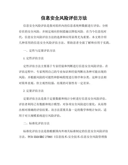 信息安全风险评估方法