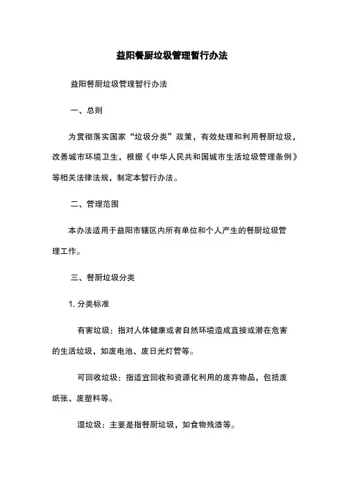 益阳餐厨垃圾管理暂行办法