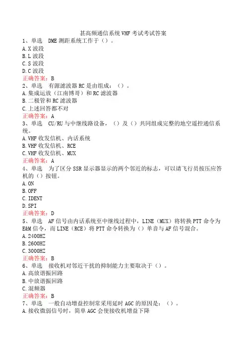 甚高频通信系统VHF考试考试答案