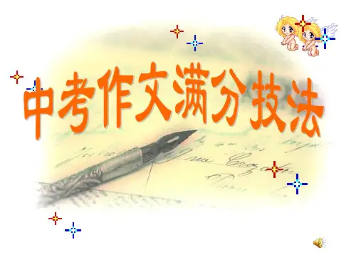 中考满分作文秘诀PPT课件