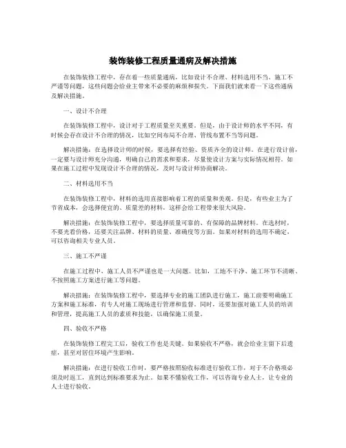 装饰装修工程质量通病及解决措施