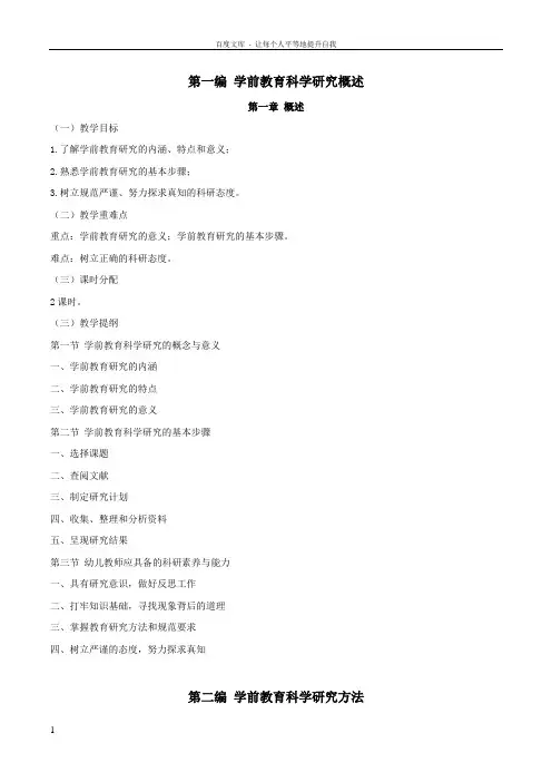 学前教育科学研究教学大纲