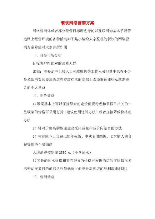 餐饮网络营销方案