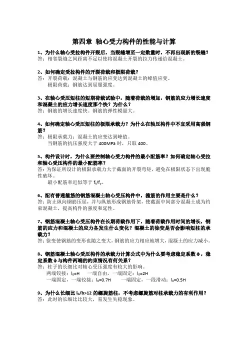 第四章 轴心受力构件的性能与计算