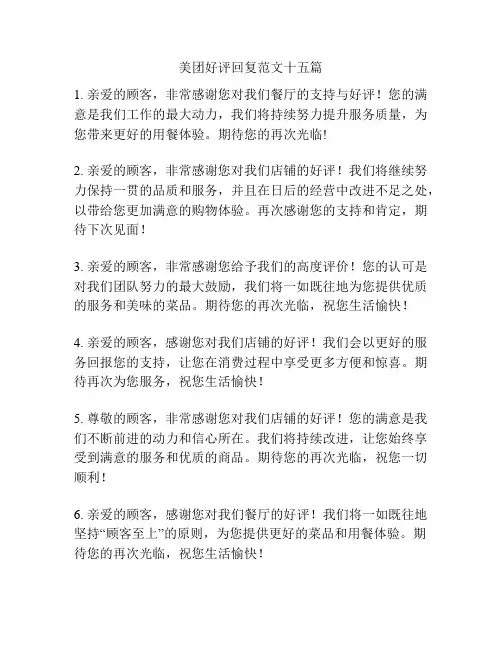 美团好评回复范文十五篇