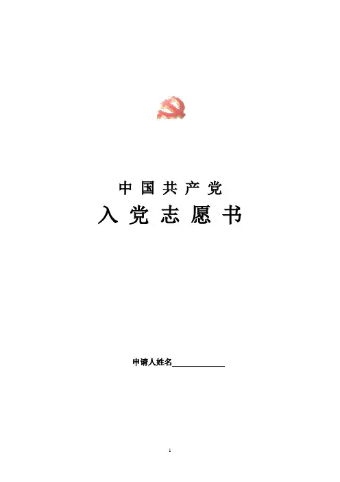 入党志愿书表格(A4)