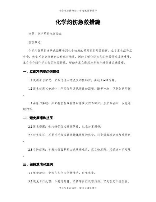 化学灼伤急救措施