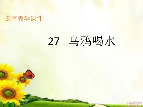 《乌鸦喝水》生字教学课件
