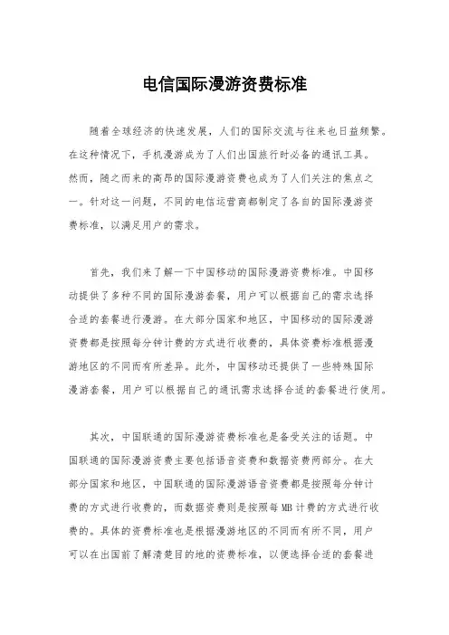 电信国际漫游资费标准