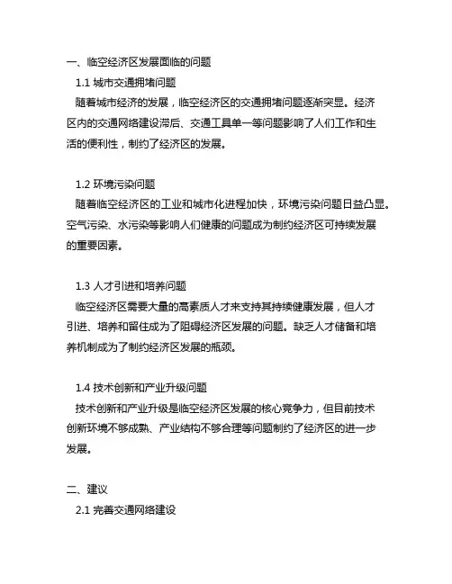 临空经济区发展面临的问题及建议