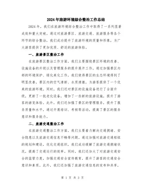 2024年旅游环境综合整治工作总结