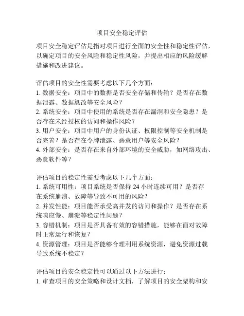 项目安全稳定评估