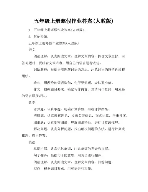 五年级上册寒假作业答案(人教版)