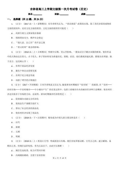 吉林省高三上学期文综第一次月考试卷(历史)