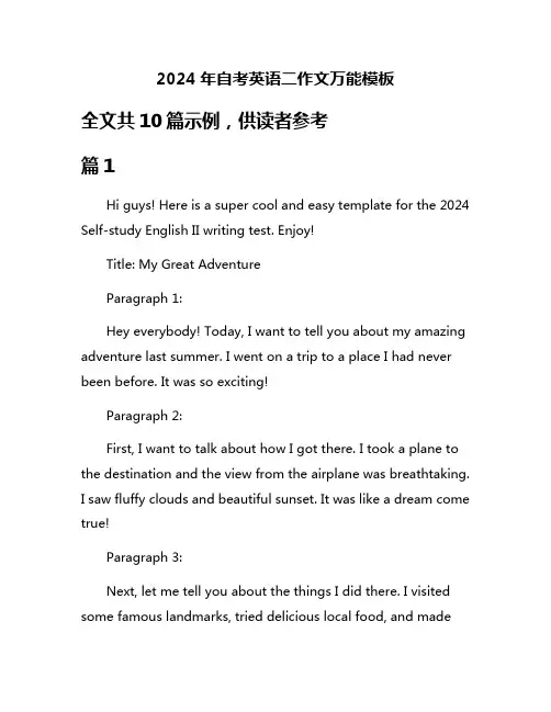 2024年自考英语二作文万能模板
