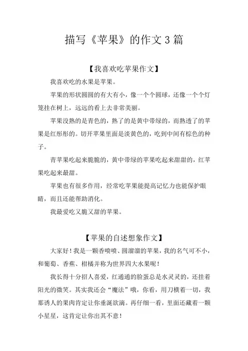 描写《苹果》的作文3篇