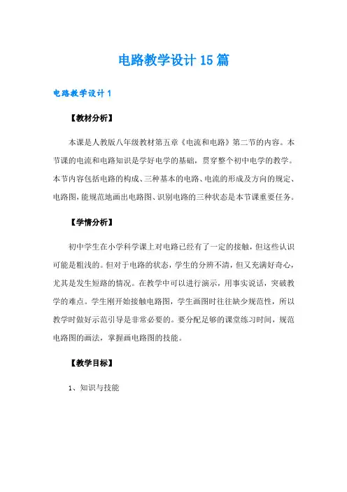 电路教学设计15篇