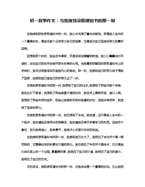 初一叙事作文：当我接到录取通知书的那一刻
