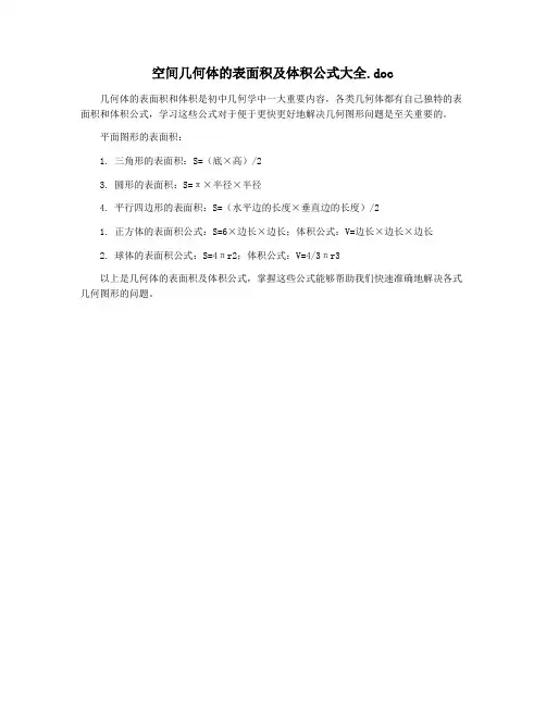 空间几何体的表面积及体积公式大全.doc