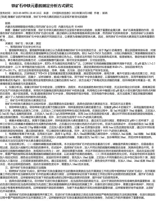 铁矿石中铁元素的测定分析方式研究