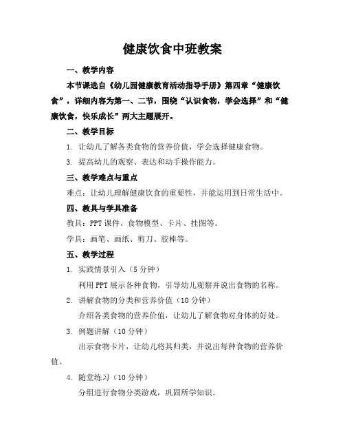 健康饮食中班教案(1)