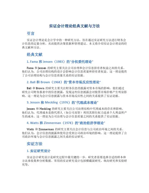 实证会计理论经典文献与方法
