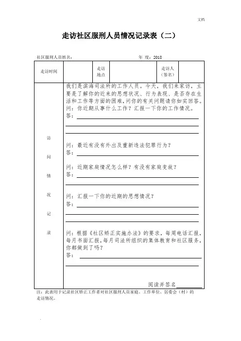 2016走访社区服刑人员情况记录表(二)