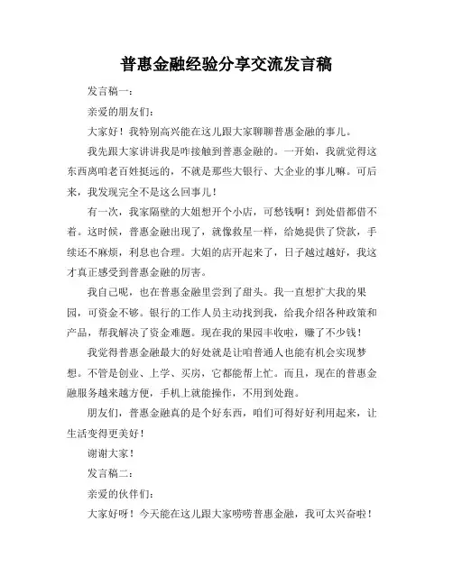 普惠金融经验分享交流发言稿