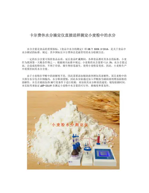 卡尔费休水分滴定仪直接进样测定小麦粉中的水分