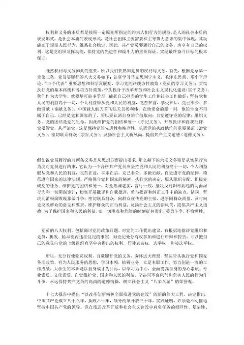三.《党员的权利和义务》