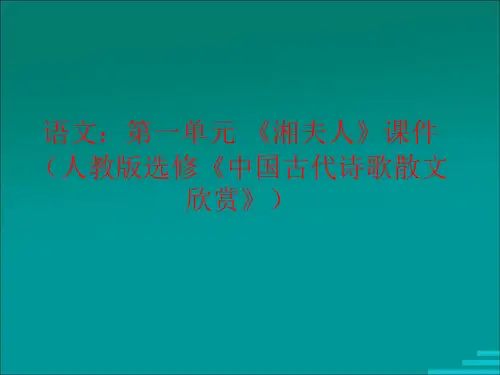 高二语文：第一单元《湘夫人》课件