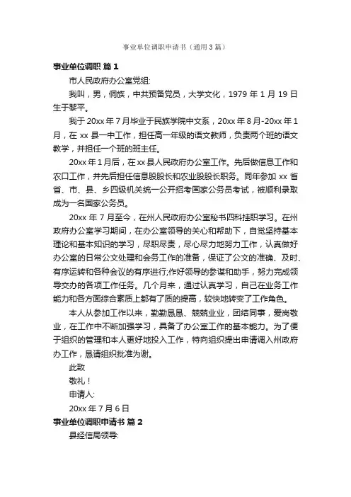 事业单位调职申请书（通用3篇）