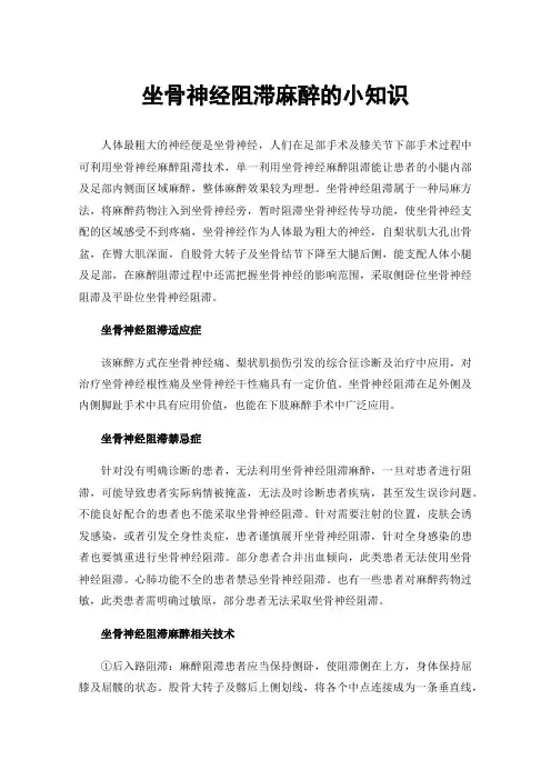 坐骨神经阻滞麻醉的小知识