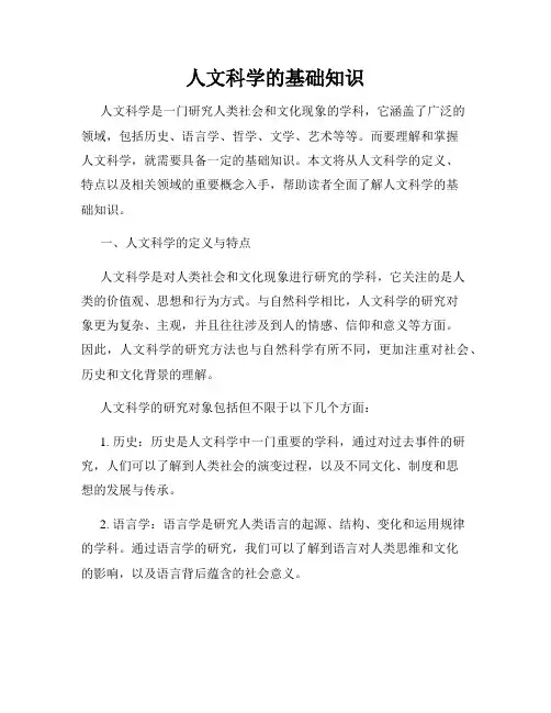 人文科学的基础知识