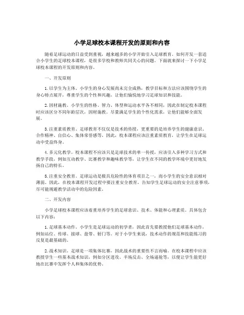 小学足球校本课程开发的原则和内容