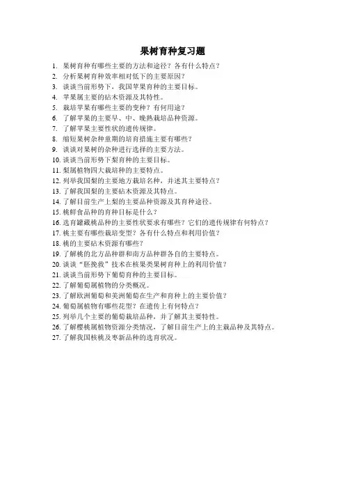 果树育种复习题2013