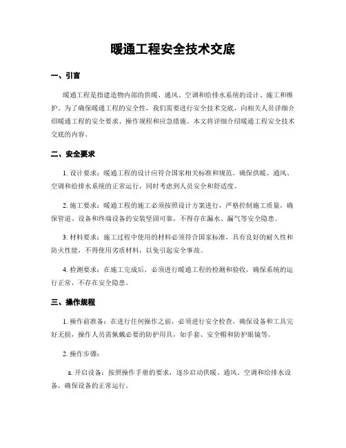 暖通工程安全技术交底
