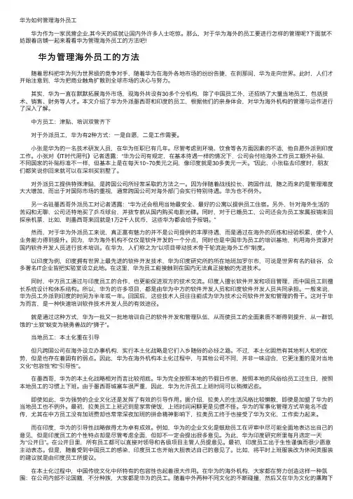 华为如何管理海外员工