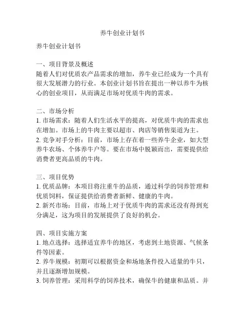 养牛创业计划书