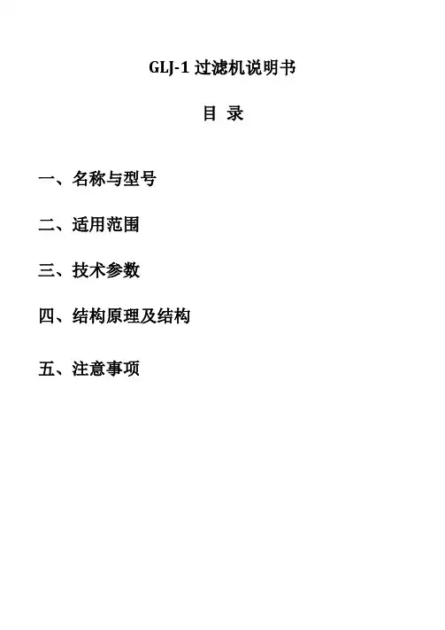 GLJ-1过滤机说明书