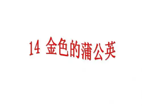 三年级语文下册第三单元第14课金色的蒲公英教学课件冀教版