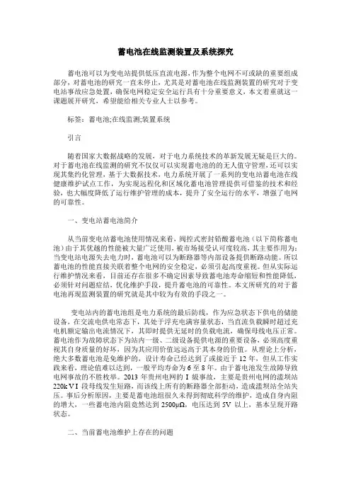 蓄电池在线监测装置及系统探究