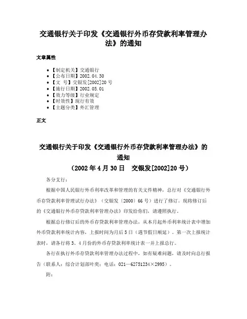 交通银行关于印发《交通银行外币存贷款利率管理办法》的通知