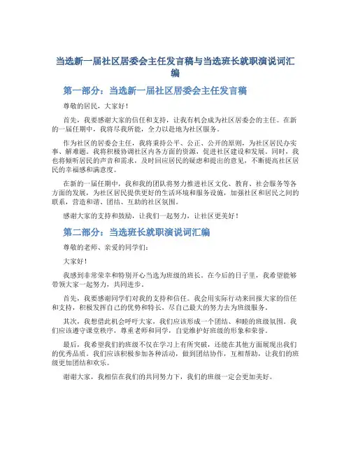 当选新一届社区居委会主任发言稿与当选班长就职演说词汇编