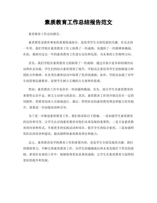 素质教育工作总结报告范文