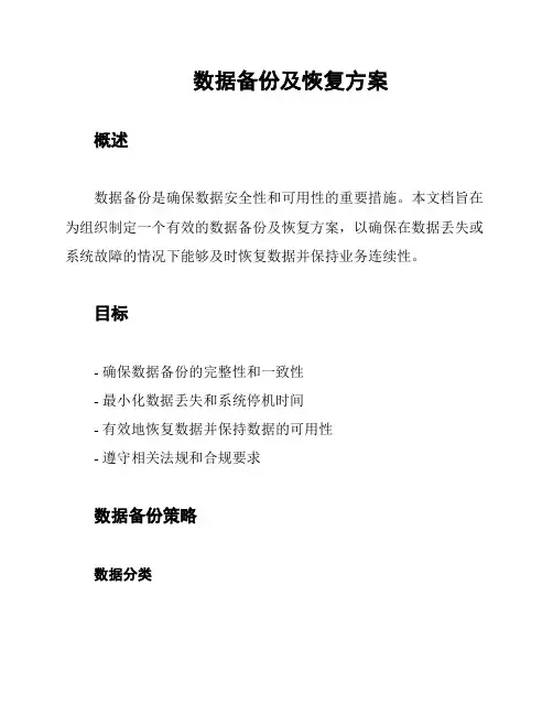 数据备份及恢复方案